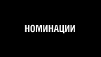 Номинации