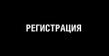 Регистрация