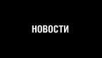 Новости